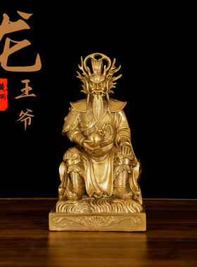 黄铜龙王爷像体东海龙王纯铜像