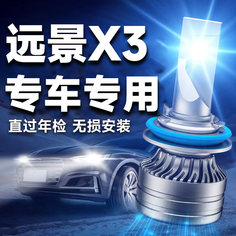 适用17-18款吉利远景X3LED大灯改装远光灯近光灯前大灯泡超亮专用