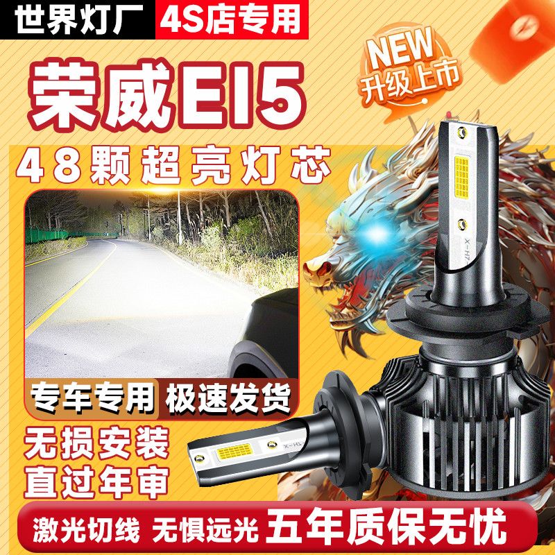 荣威i5改装超亮聚光LED大灯