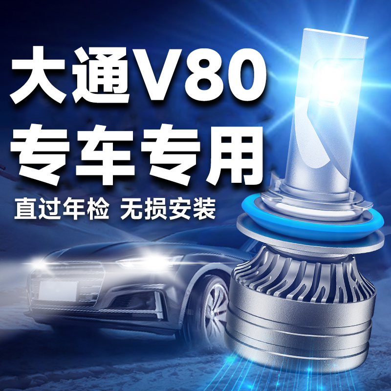 大通V80改装LED大灯泡远近光一体