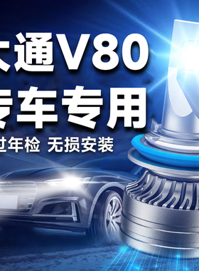 适用11-21款MAXUS大通V80改装LED大灯泡超亮远近光一体H4汽车车灯