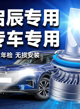 适用启辰T70XT90 R50X D60 M50V D50改装LED激光大灯远近光车灯泡