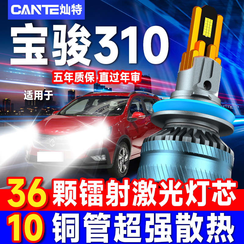 宝骏310专用led大灯改装近光远光