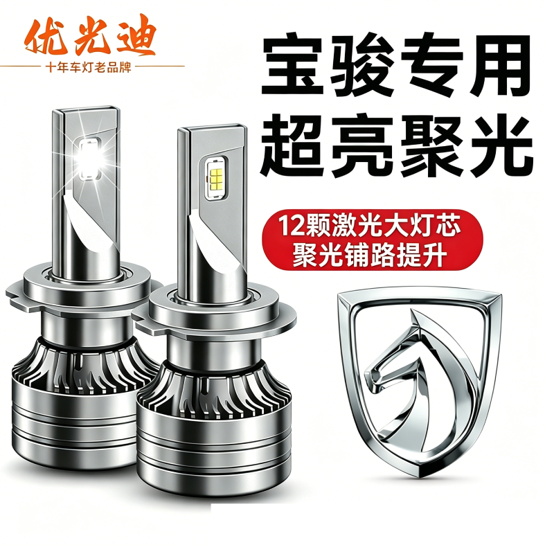宝骏730 510 360 630 610 560 310 530远近光超亮改装LED前大灯泡