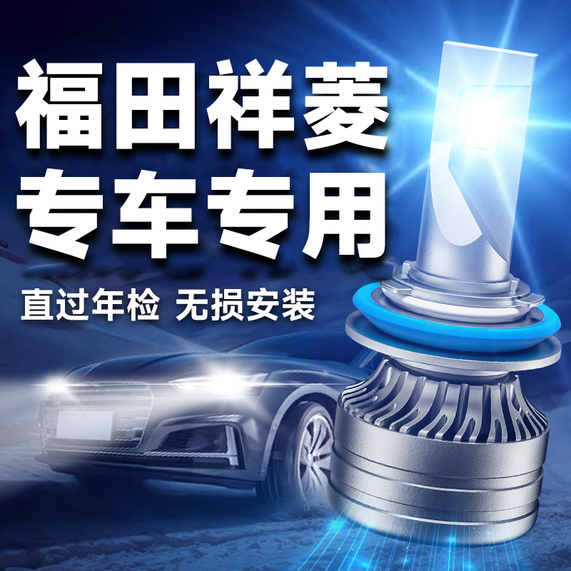 福田祥菱超亮激光LED大灯专用