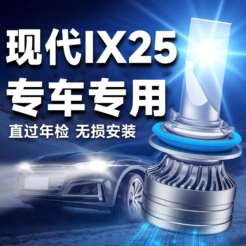 现代ix25led大灯泡强光超近光灯