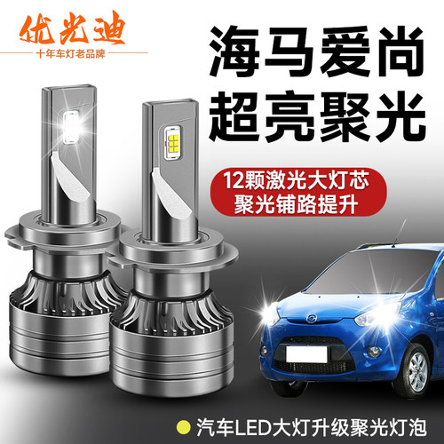 海马爱尚led大灯泡专用超亮激光
