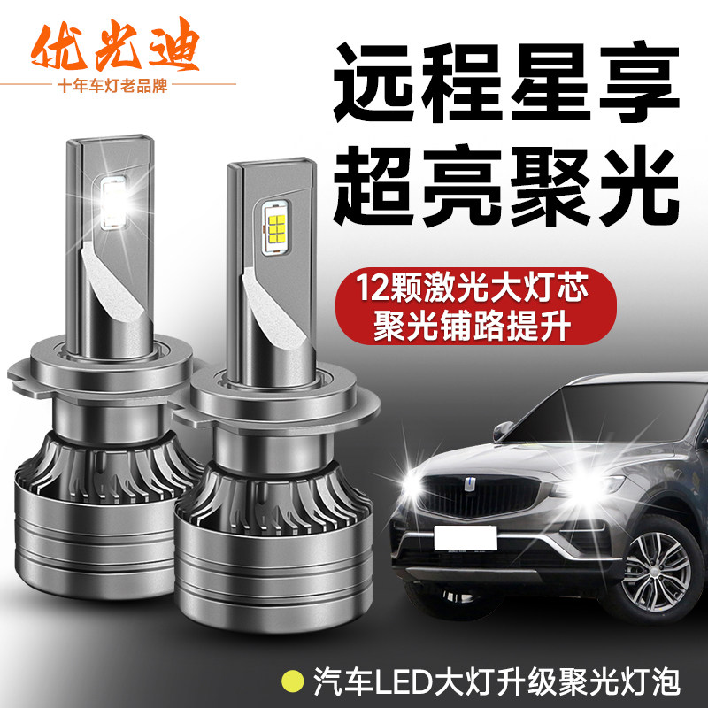 适用于远程星享V6E/F1E/星享V/E5/E6/FX/锋锐改装LED大灯汽车灯泡 - 实物图