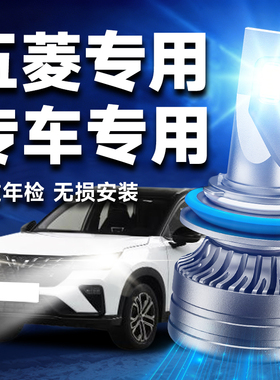 五菱宏光/荣光/之光S/V征程S1LED大灯近光远光前汽车灯泡超亮强光