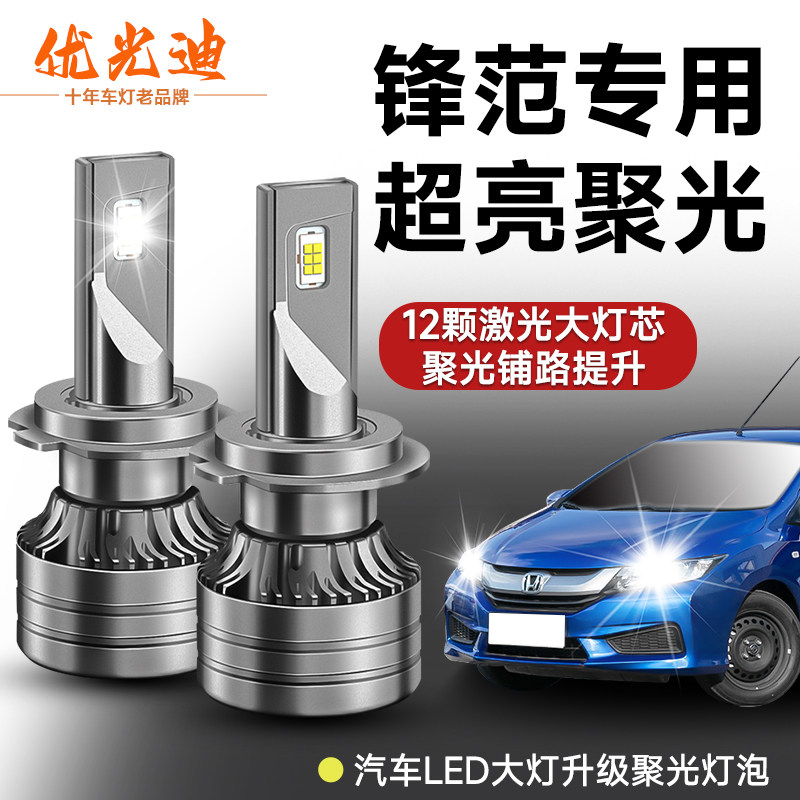 适用于08-19款经典锋范LED大灯改装远光近光灯本田锋范汽车灯泡