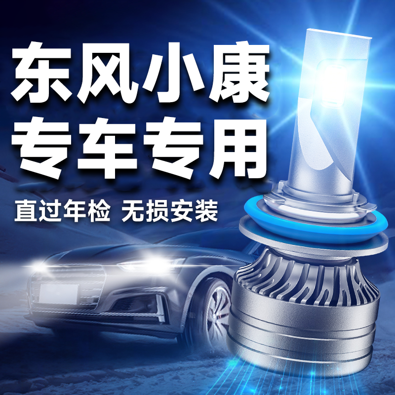 东风小康改装超亮激光LED大灯