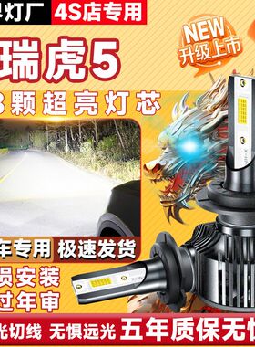 14-21款奇瑞瑞虎5LED前大灯改装远光近光汽车5X灯泡超亮聚光专用