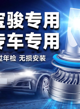 宝骏730 510 360 630 610 560 310 530远近光超亮改装LED前大灯泡