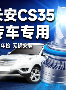 长安CS35汽车LED前大灯超高亮近光灯远光灯H1H7灯泡强光改装激光