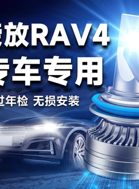 09-15-16-18-19款丰田RAV4荣放LED大灯改装超亮远光近光专用灯泡