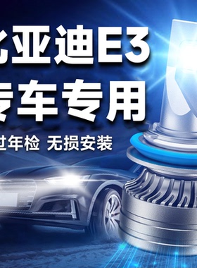 适用于20-21款比亚迪E3改装LED大灯汽车灯泡远近光灯雾灯超亮强光