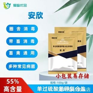 安欣消毒粉55%单过硫酸氢钾猪牛羊养殖场猪瘟消毒杀菌消毒液兽用