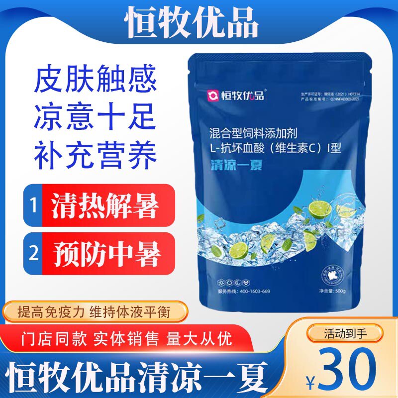 恒牧优品混合型饲料添加剂清凉一夏抗坏血酸维生素清热解暑防中暑