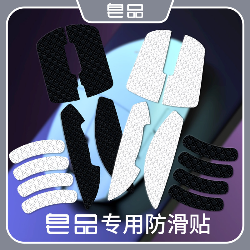 皂品鼠标专用防滑贴