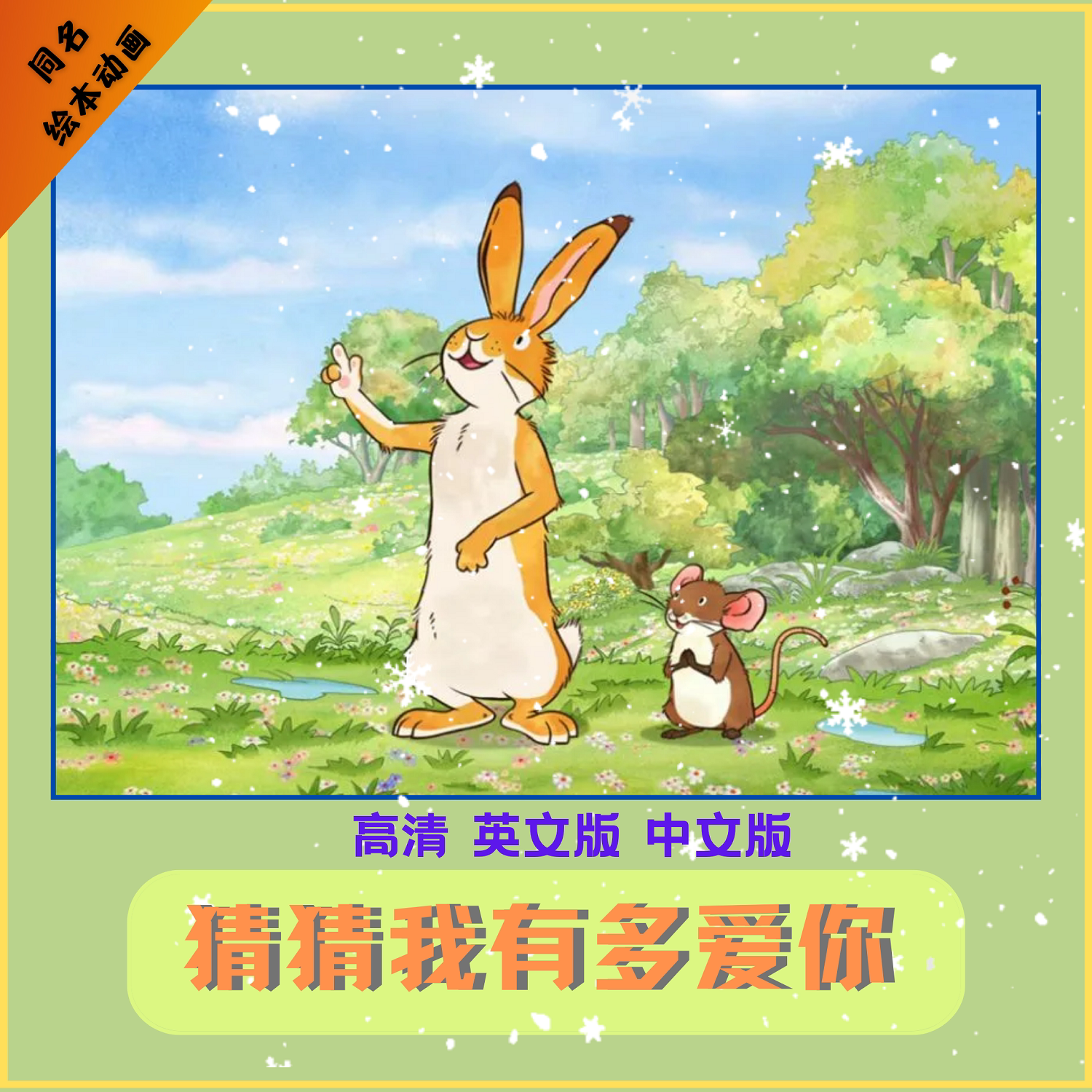 经典绘本猜猜我有多爱你英文版全集唯美英语动画学习英文