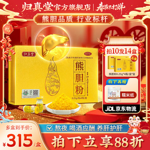 归真堂熊胆粉0.25g*4瓶/盒清热平肝明目【效期至26年3月 介意勿拍