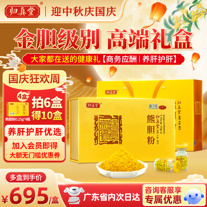 【归真堂】熊胆粉0.25g*10瓶/盒熊胆金粉清热平肝明目脂肪肝饮酒护肝养肝咽喉肿痛