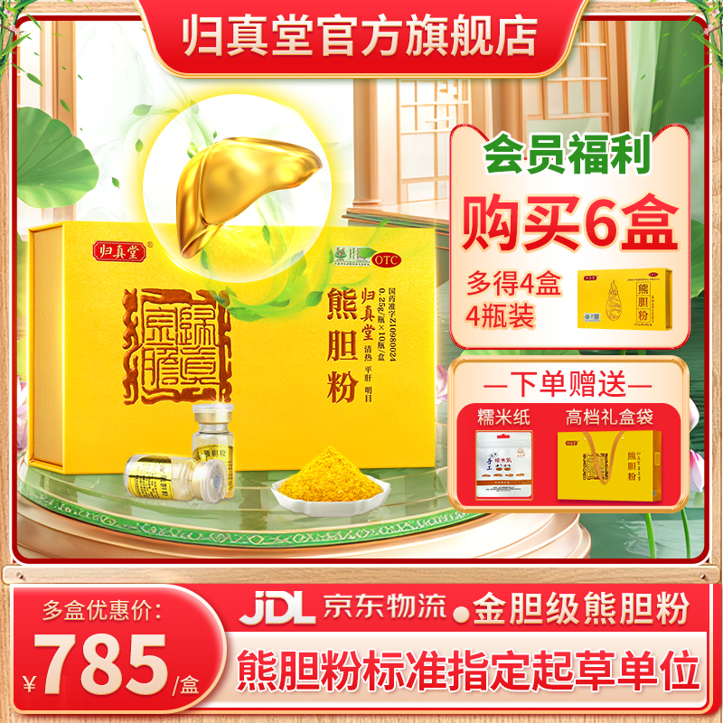 【归真堂】熊胆粉0.25g*10瓶/盒熊胆金粉清热平肝明目脂肪肝饮酒护肝养肝咽喉肿痛