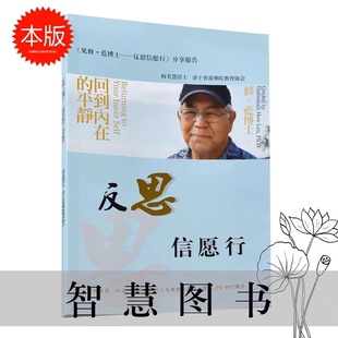 反思信愿行 修蓝博士分享记事本 回到内在的平静由何美慧老师细讲