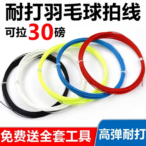 羽毛球线高弹球拍线65耐打