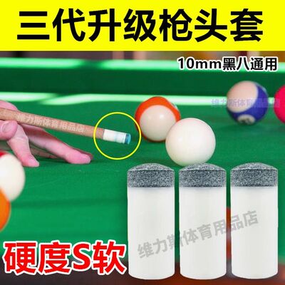 台球杆杆头套皮头枪头套