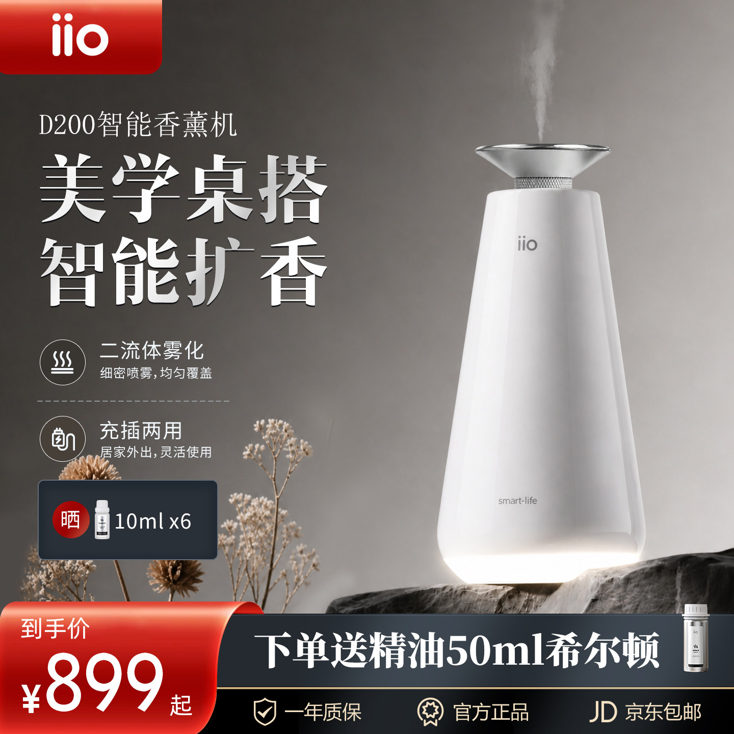 iio香薰机二流体雾化桌面香氛机