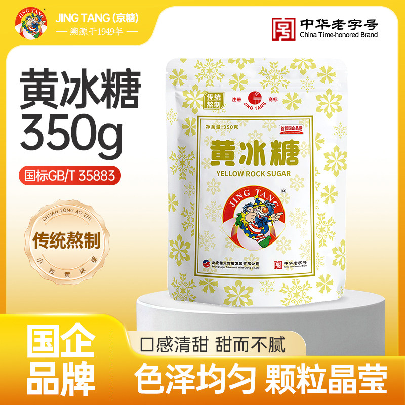 JING TANG京糖黄冰糖350g官方旗舰店家用泡酒纯正甘蔗黄冰糖,粮油调味/速食/干货/烘焙,黄糖/冰糖,淘宝优惠券,粉丝福利购,淘宝优惠卷