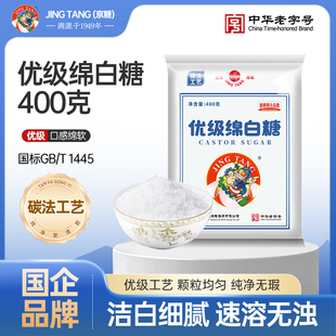 JING TANG京糖优级绵白糖400g家用烘焙调味白糖袋装厨房冲饮食用
