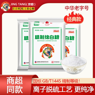 JING TANG京糖精制绵白糖300g袋装家用食用白糖烘焙专用厨房
