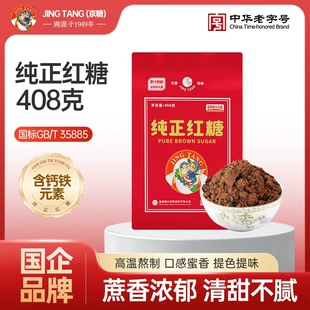JING TANG京糖纯正红糖食用大姨妈老红糖粉408g袋装烘焙调味家用