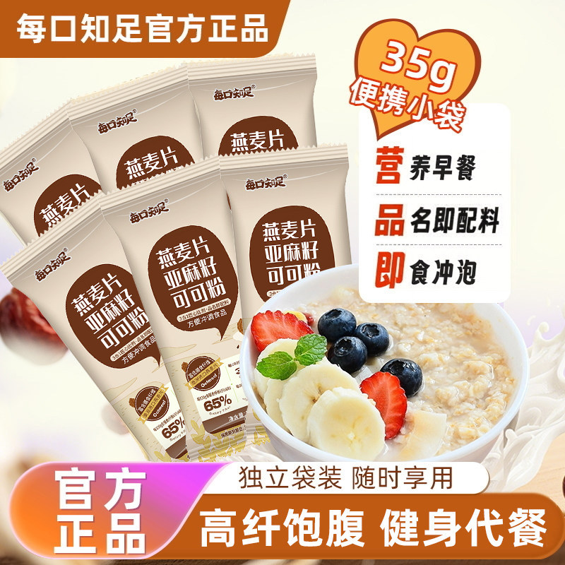 每口知足燕麦片亚麻籽可可粉35g*6袋散装隔夜燕麦杯超模晚餐麦片