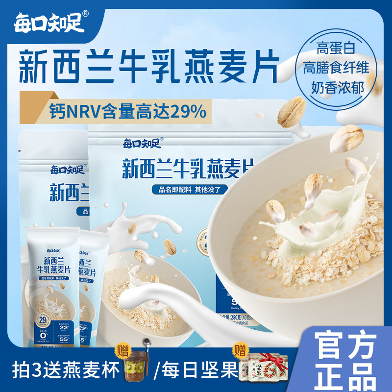 每口知足纽西兰牛乳燕麦片袋装冲调即食牛奶燕麦片浓郁奶香早餐