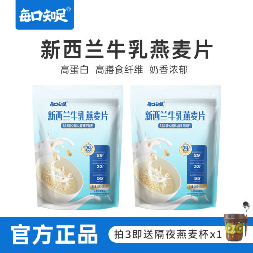 每口知足新西兰牛乳燕麦片40g*21袋冲调即食牛奶燕麦片浓郁奶香