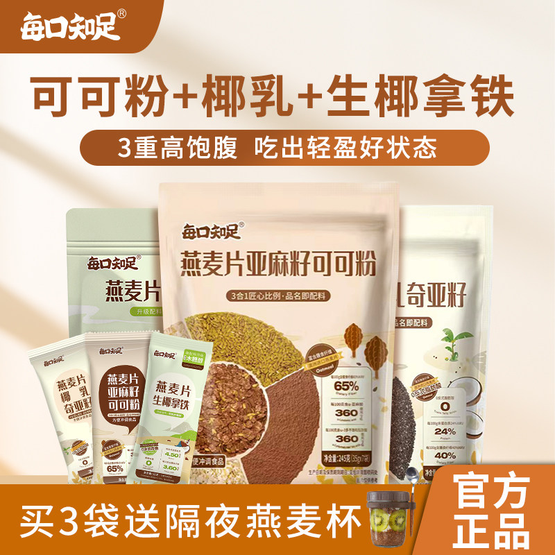 【自律套餐】每口知足燕麦片亚麻籽可可粉隔夜燕麦杯超模晚餐麦片
