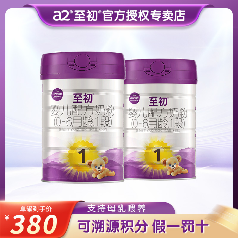 a2至初新西兰进口新初生婴儿配方奶粉一段1段850g*2罐
