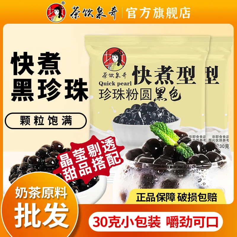 茶饮泉奇快煮珍珠奶茶专用