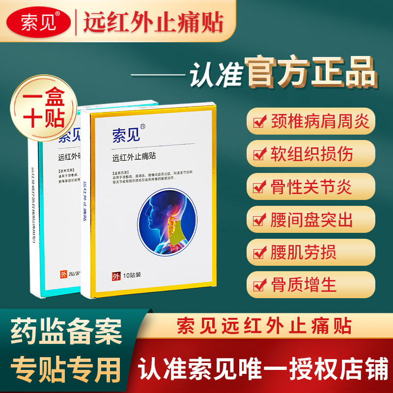 索见颈椎贴远红帖外止痛贴肩周关节膝盖腰间盘腰椎所见旗舰店正品