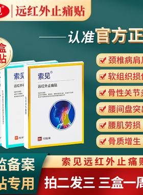索见颈椎贴远红帖外止痛贴肩周关节膝盖腰间盘腰椎所见旗舰店正品