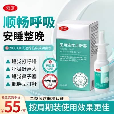 索见止鼾器止鼾液体喷雾所见止鼾器索贝索间嗦见止鼾器锁见止鼾器