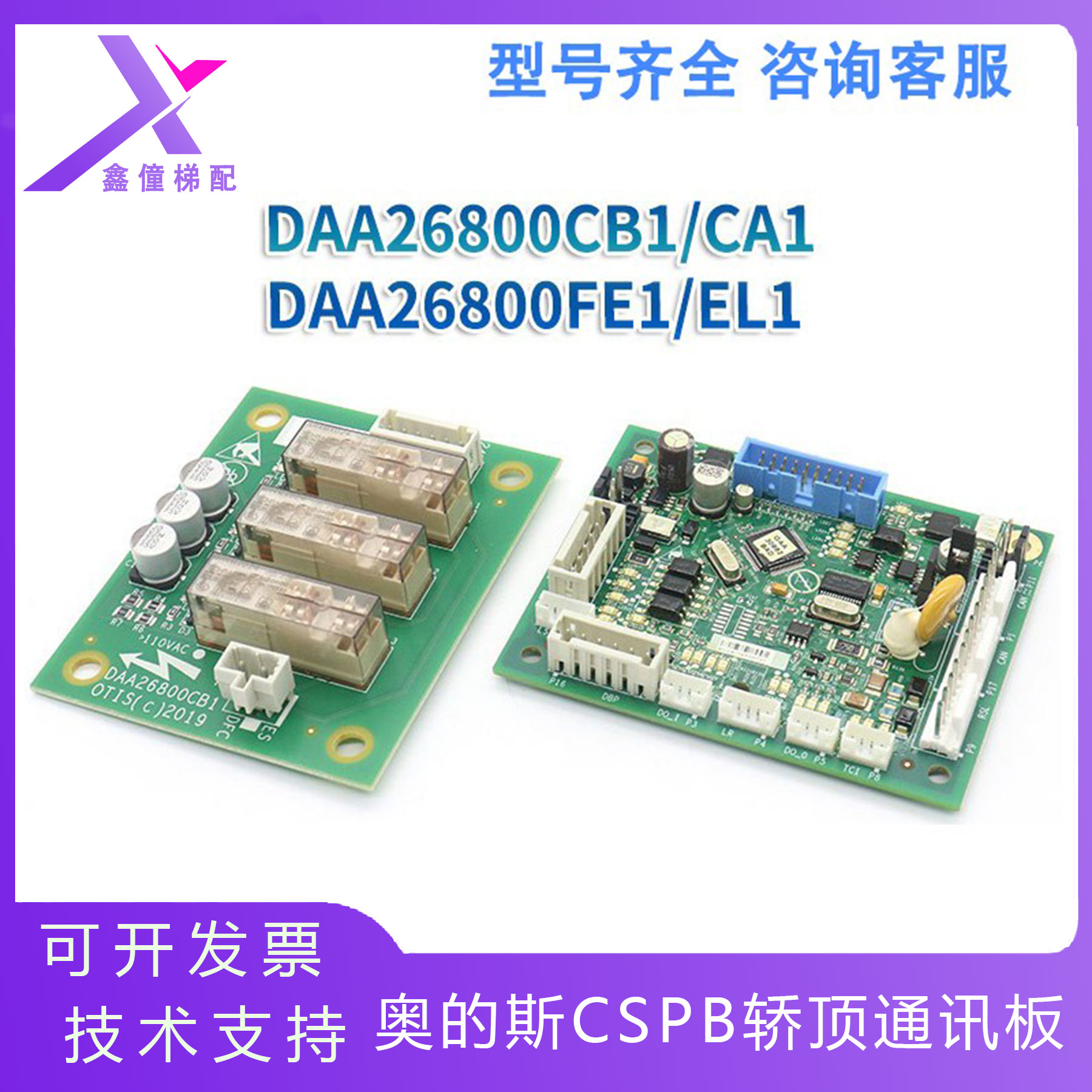 奥的斯电梯CSPB轿顶通讯板 DAA26800CB1 CA1 DAA26800FE1 EL1