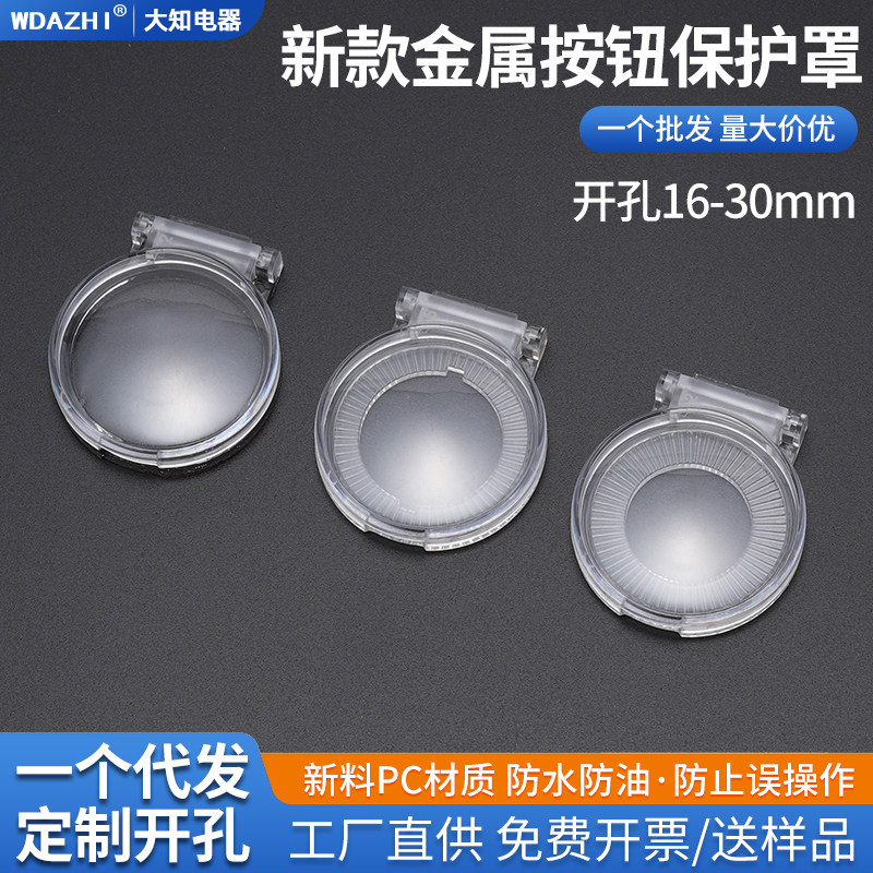 金属圆形按钮开关保护罩透明防尘盖避误碰16 19 22 30孔带双面胶,电子元器件市场,按钮,淘宝优惠券,粉丝福利购,淘宝优惠卷