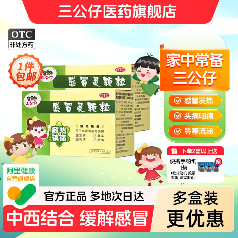 三公仔感冒灵颗粒头痛发热流鼻涕喉咙咽痛解热镇痛旗舰店官方正品
