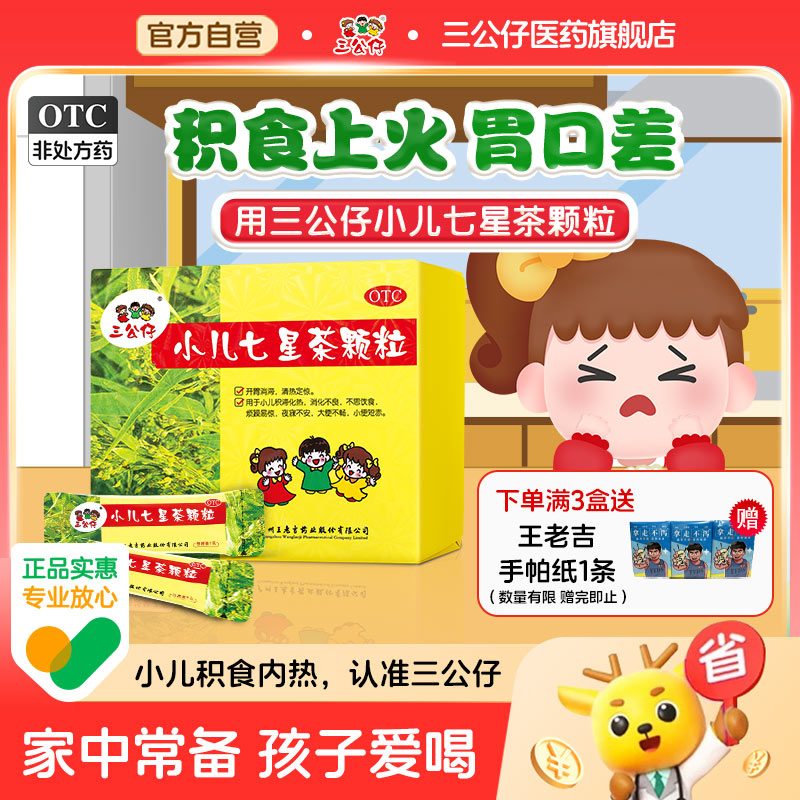 多盒优惠】三公仔小儿七星茶颗粒积食儿童清热消食便秘脾胃调理