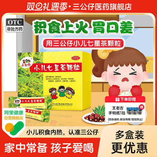 【三公仔】小儿七星茶颗粒7g*10袋/盒儿童清热开胃消食消化不良脾胃