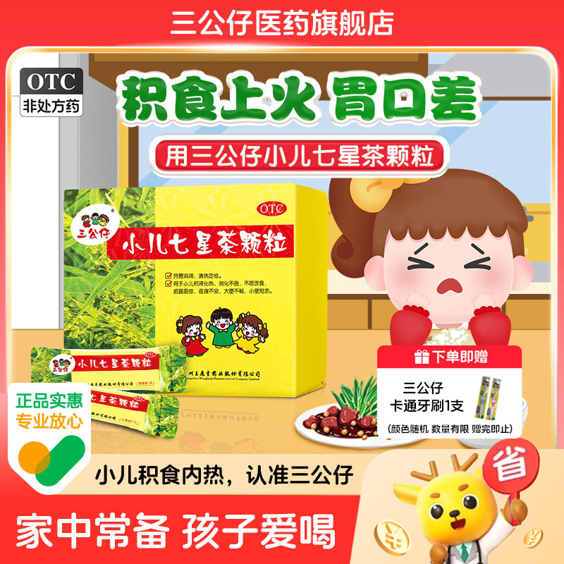 【三公仔】小儿七星茶颗粒7g*10袋/盒便秘消化不良开胃消食儿童清热